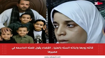 قاتلة زوجها وأبنائه الستة بالمنيا.. القضاء يقول كلمته الحاسمة في مصيرها